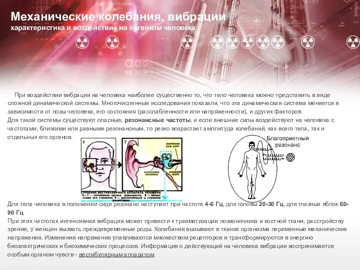 Механические колебания, вибрации характеристика и воздействие на организм человека При воздействии