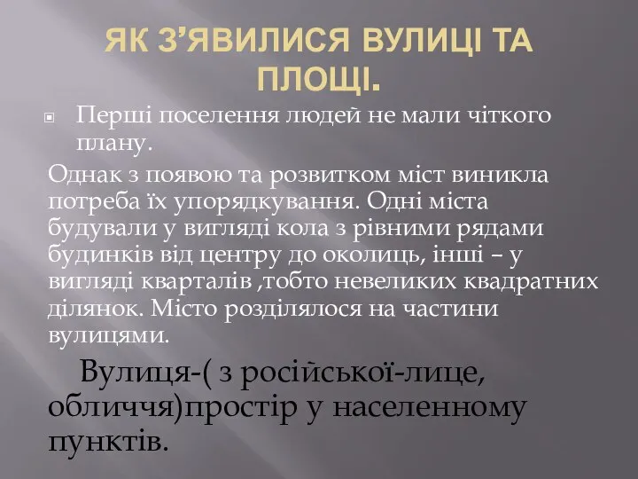 ЯК З’ЯВИЛИСЯ ВУЛИЦІ ТА ПЛОЩІ. Перші поселення людей не мали чіткого