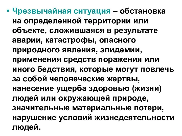 Чрезвычайная ситуация – обстановка на определенной территории или объекте, сложившаяся в