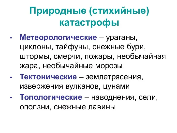 Природные (стихийные) катастрофы Метеорологические – ураганы, циклоны, тайфуны, снежные бури, штормы,