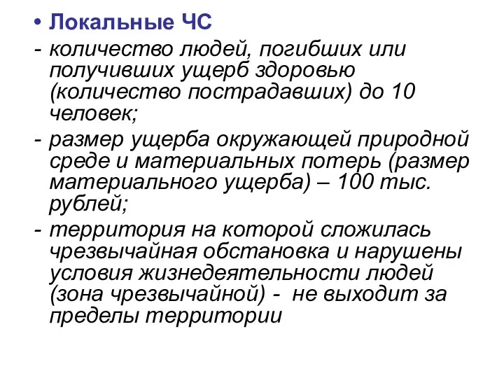 Локальные ЧС количество людей, погибших или получивших ущерб здоровью (количество пострадавших)