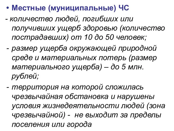 Местные (муниципальные) ЧС - количество людей, погибших или получивших ущерб здоровью