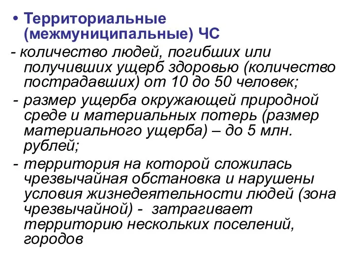 Территориальные (межмуниципальные) ЧС - количество людей, погибших или получивших ущерб здоровью