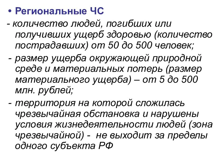 Региональные ЧС - количество людей, погибших или получивших ущерб здоровью (количество