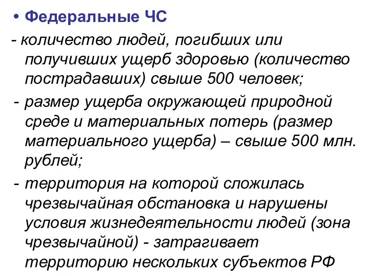 Федеральные ЧС - количество людей, погибших или получивших ущерб здоровью (количество