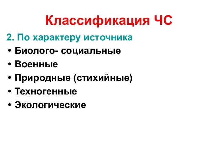 Классификация ЧС 2. По характеру источника Биолого- социальные Военные Природные (стихийные) Техногенные Экологические