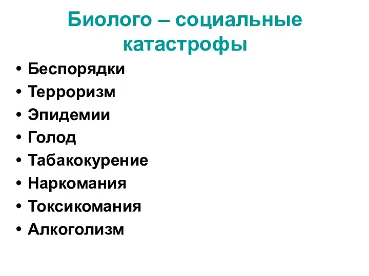 Биолого – социальные катастрофы Беспорядки Терроризм Эпидемии Голод Табакокурение Наркомания Токсикомания Алкоголизм