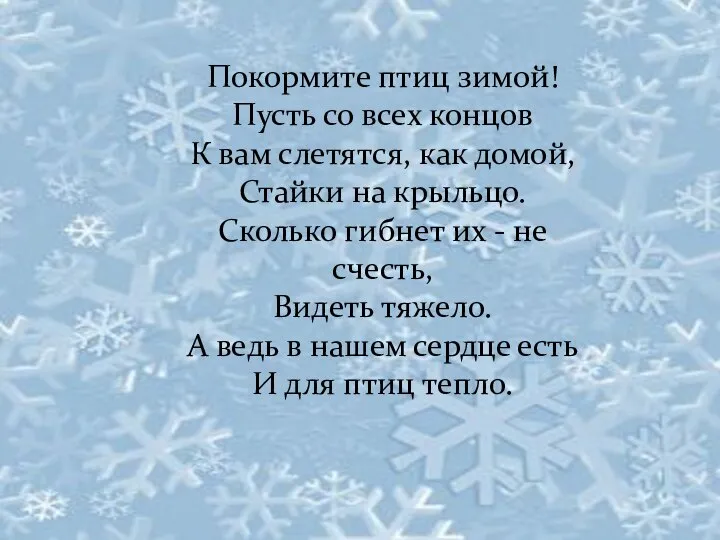 Покормите птиц зимой! Пусть со всех концов К вам слетятся, как