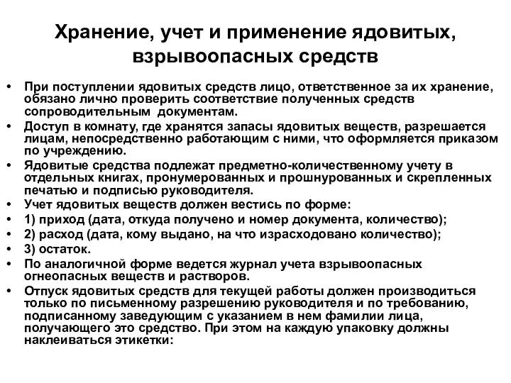 Хранение, учет и применение ядовитых, взрывоопасных средств При поступлении ядовитых средств