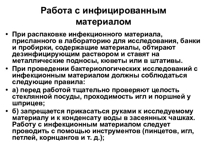 Работа с инфицированным материалом При распаковке инфекционного материала, присланного в лабораторию