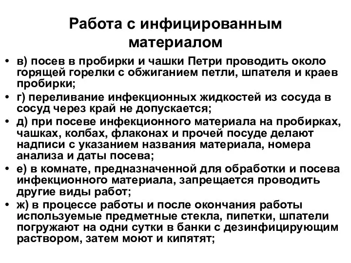 Работа с инфицированным материалом в) посев в пробирки и чашки Петри