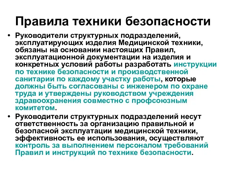 Правила техники безопасности Руководители структурных подразделений, эксплуатирующих изделия Медицинской техники, обязаны