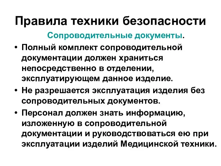 Правила техники безопасности Сопроводительные документы. Полный комплект сопроводительной документации должен храниться