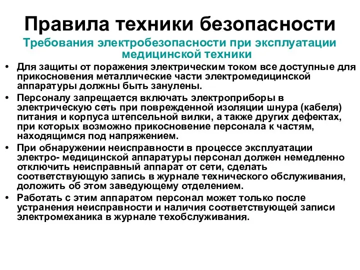 Правила техники безопасности Требования электробезопасности при эксплуатации медицинской техники Для защиты