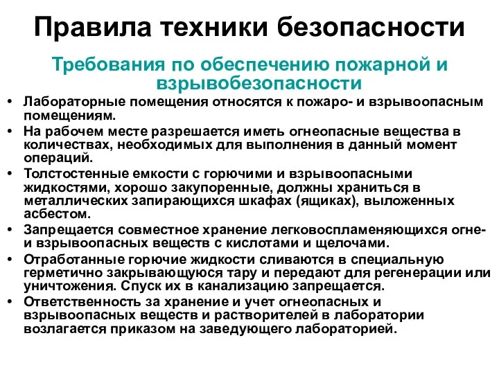 Правила техники безопасности Требования по обеспечению пожарной и взрывобезопасности Лабораторные помещения