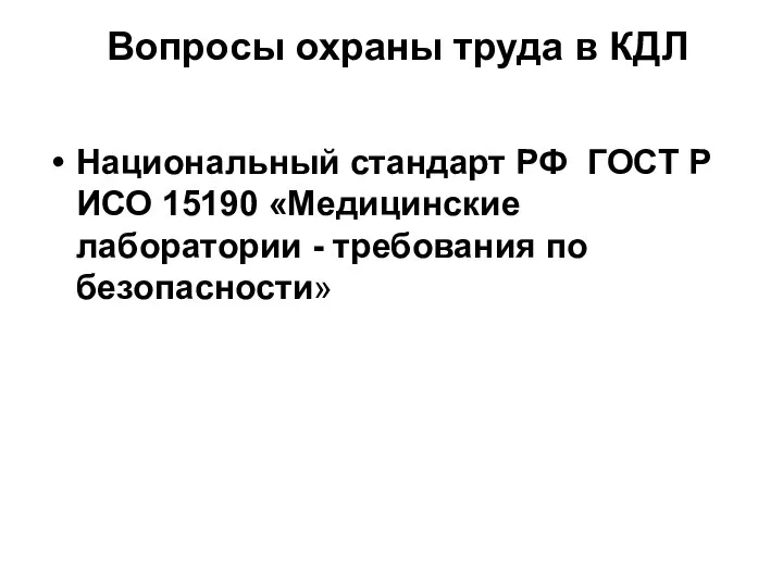 Вопросы охраны труда в КДЛ Национальный стандарт РФ ГОСТ Р ИСО