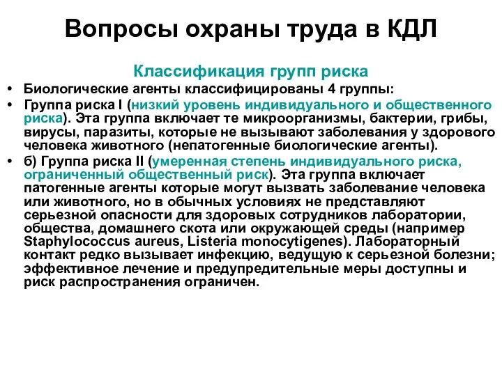 Вопросы охраны труда в КДЛ Классификация групп риска Биологические агенты классифицированы