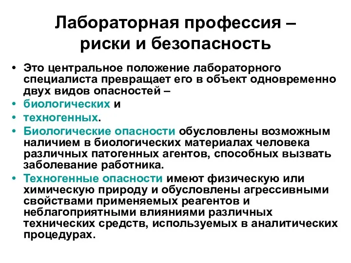 Лабораторная профессия – риски и безопасность Это центральное положение лабораторного специалиста