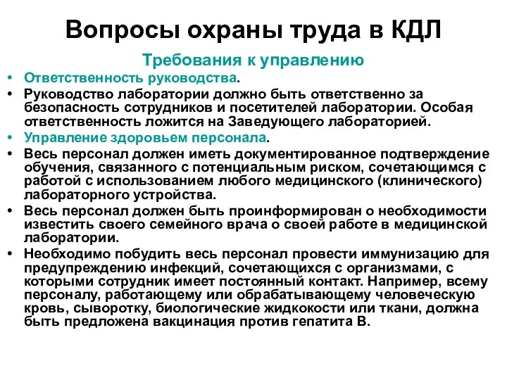 Вопросы охраны труда в КДЛ Требования к управлению Ответственность руководства. Руководство