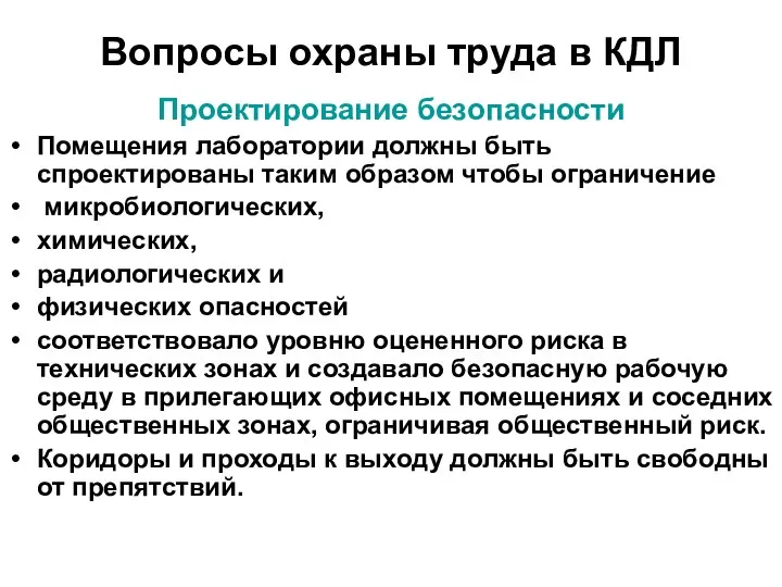 Вопросы охраны труда в КДЛ Проектирование безопасности Помещения лаборатории должны быть