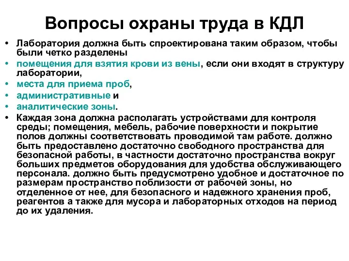 Вопросы охраны труда в КДЛ Лаборатория должна быть спроектирована таким образом,