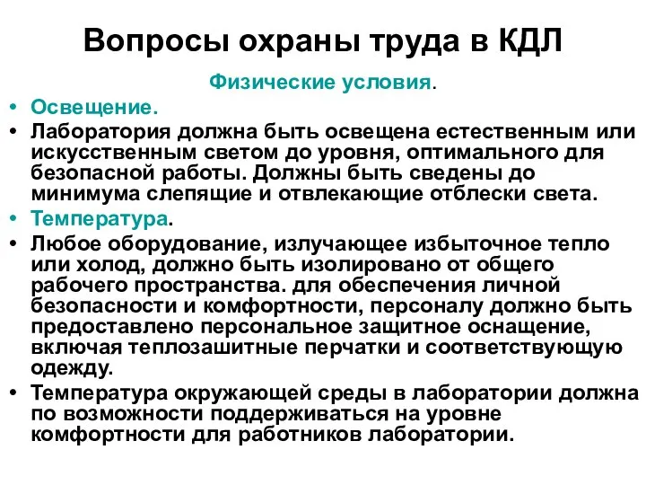 Вопросы охраны труда в КДЛ Физические условия. Освещение. Лаборатория должна быть