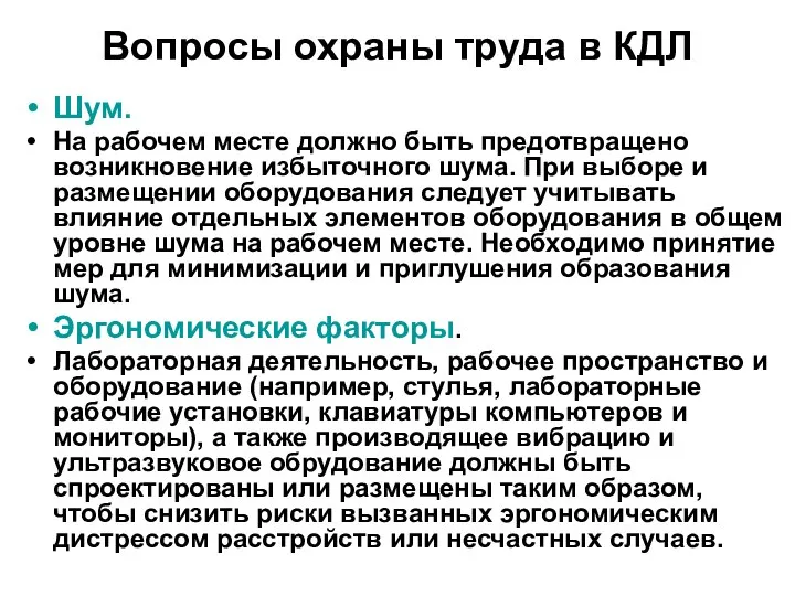 Вопросы охраны труда в КДЛ Шум. На рабочем месте должно быть