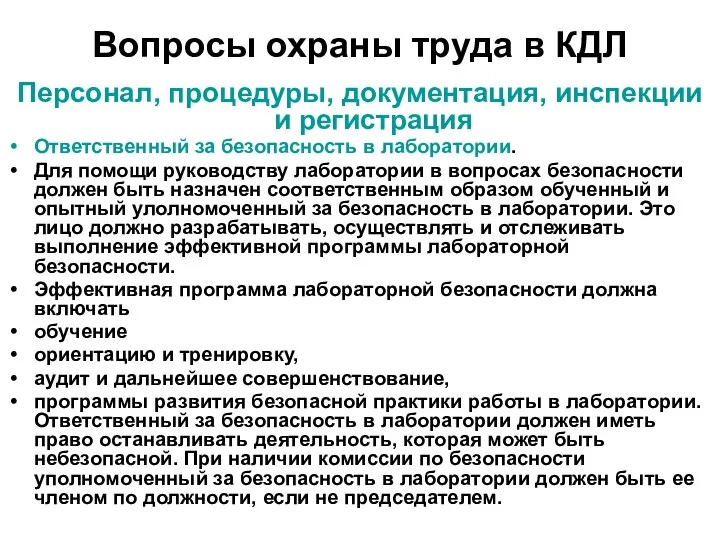 Вопросы охраны труда в КДЛ Персонал, процедуры, документация, инспекции и регистрация