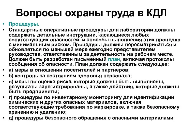 Вопросы охраны труда в КДЛ Процедуры. Стандартные оперативные процедуры для лаборатории