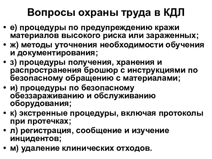 Вопросы охраны труда в КДЛ е) процедуры по предупреждению кражи материалов