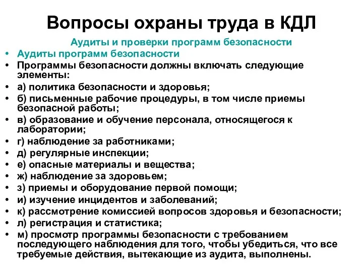 Вопросы охраны труда в КДЛ Аудиты и проверки программ безопасности Аудиты