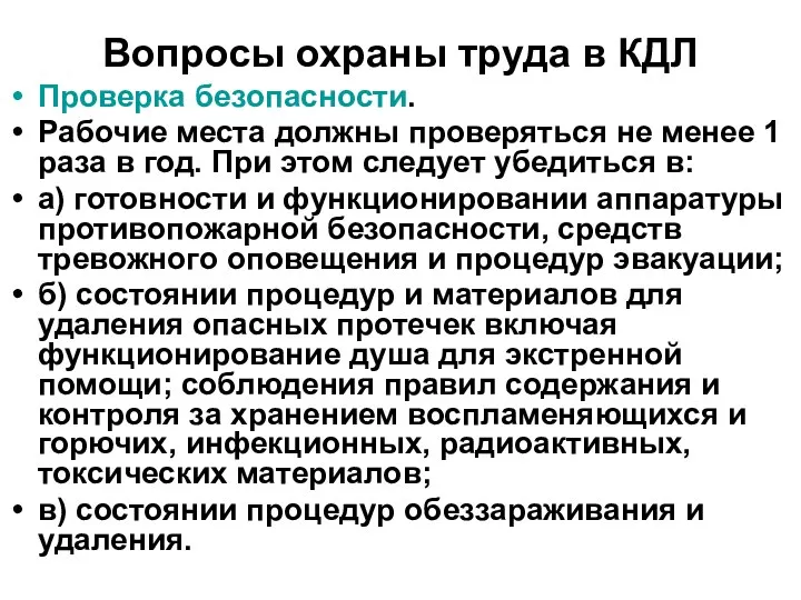 Вопросы охраны труда в КДЛ Проверка безопасности. Рабочие места должны проверяться