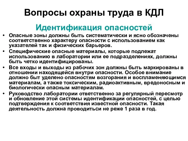 Вопросы охраны труда в КДЛ Идентификация опасностей Опасные зоны должны быть