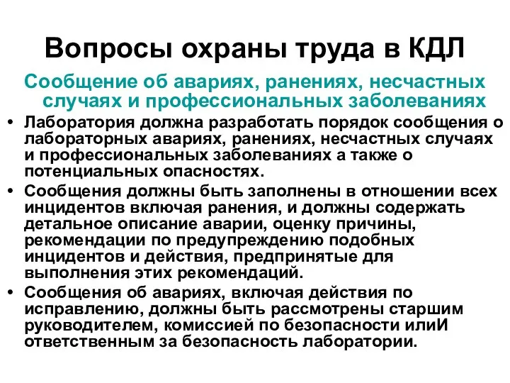 Вопросы охраны труда в КДЛ Сообщение об авариях, ранениях, несчастных случаях