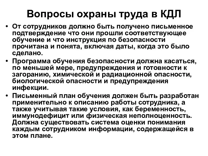 Вопросы охраны труда в КДЛ От сотрудников должно быть получено письменное