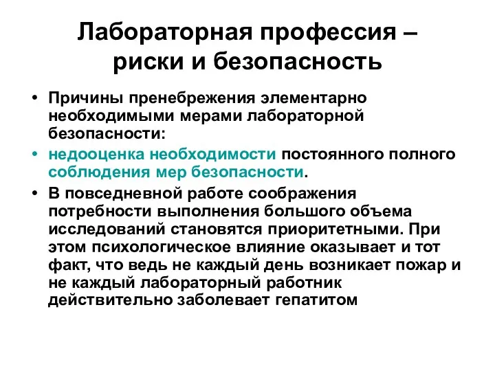 Лабораторная профессия – риски и безопасность Причины пренебрежения элементарно необходимыми мерами