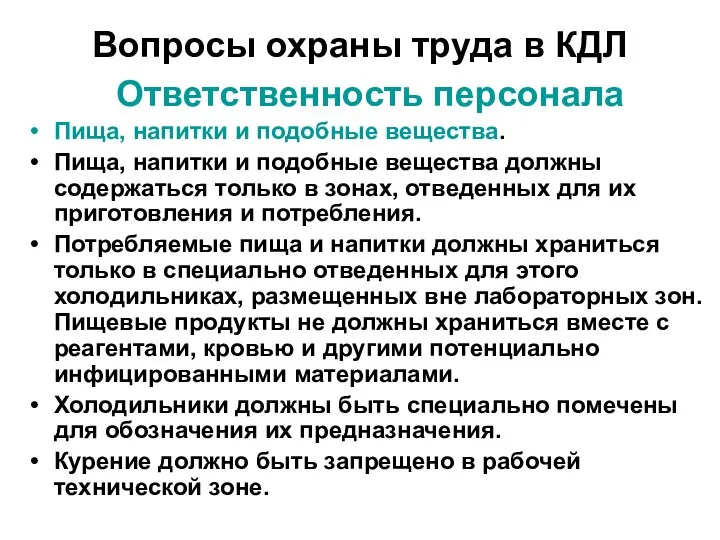 Вопросы охраны труда в КДЛ Ответственность персонала Пища, напитки и подобные