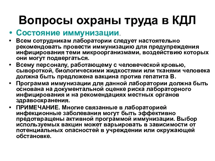 Вопросы охраны труда в КДЛ Состояние иммунизации. Всем сотрудникам лаборатории следует