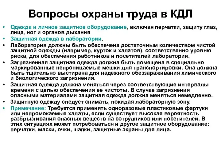 Вопросы охраны труда в КДЛ Одежда и личное защитное оборудование, включая