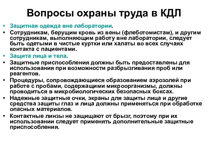 Вопросы охраны труда в КДЛ Защитная одежда вне лаборатории. Сотрудникам, берущим