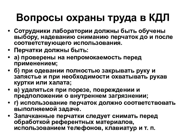 Вопросы охраны труда в КДЛ Сотрудники лаборатории должны быть обучены выбору,