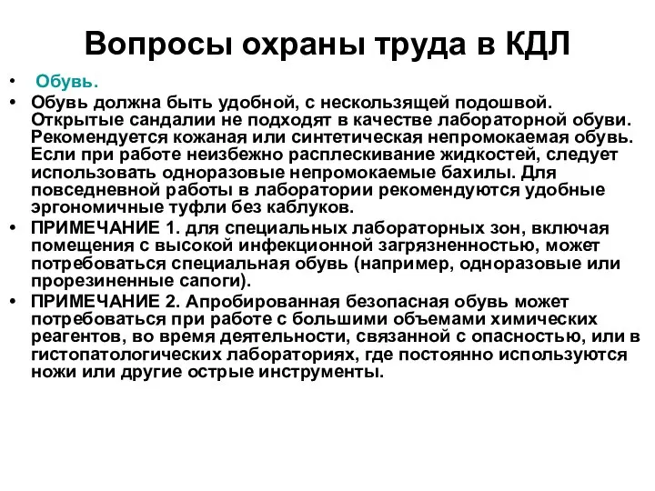 Вопросы охраны труда в КДЛ Обувь. Обувь должна быть удобной, с