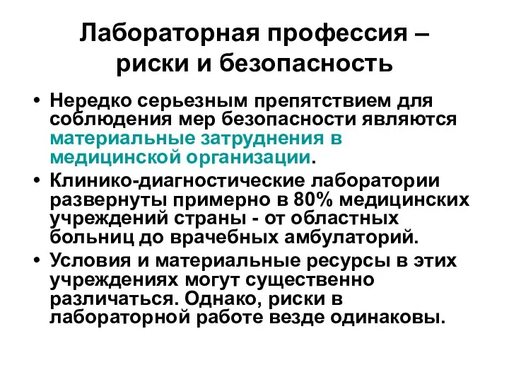 Лабораторная профессия – риски и безопасность Нередко серьезным препятствием для соблюдения