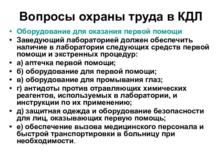 Вопросы охраны труда в КДЛ Оборудование для оказания первой помощи Заведующий