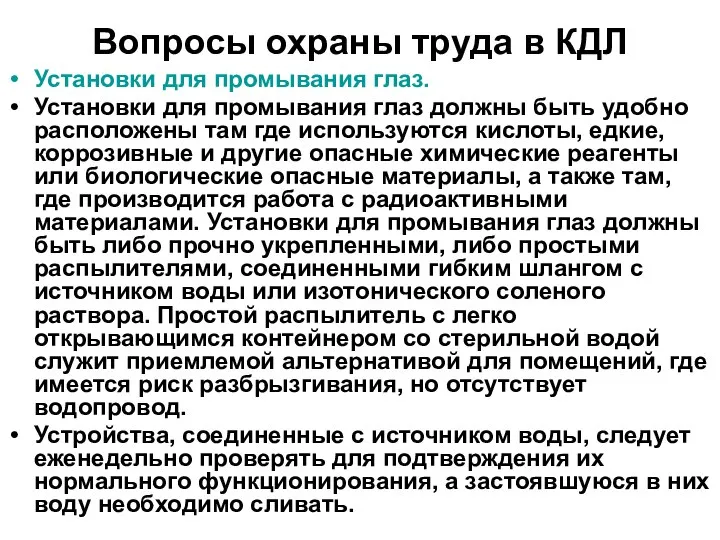 Вопросы охраны труда в КДЛ Установки для промывания глаз. Установки для