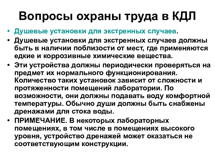 Вопросы охраны труда в КДЛ Душевые установки для экстренных случаев. Душевые