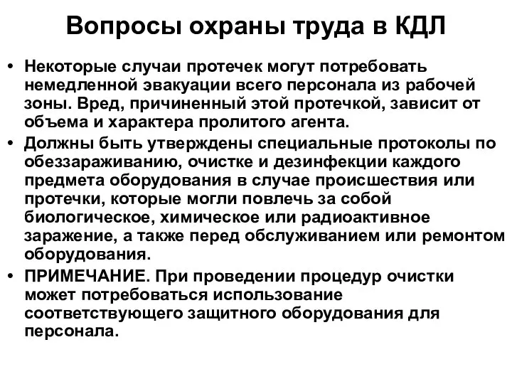 Вопросы охраны труда в КДЛ Некоторые случаи протечек могут потребовать немедленной