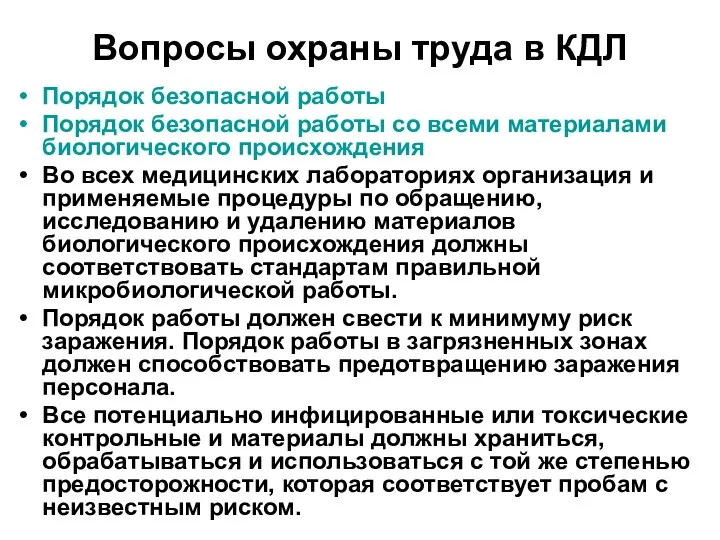 Вопросы охраны труда в КДЛ Порядок безопасной работы Порядок безопасной работы