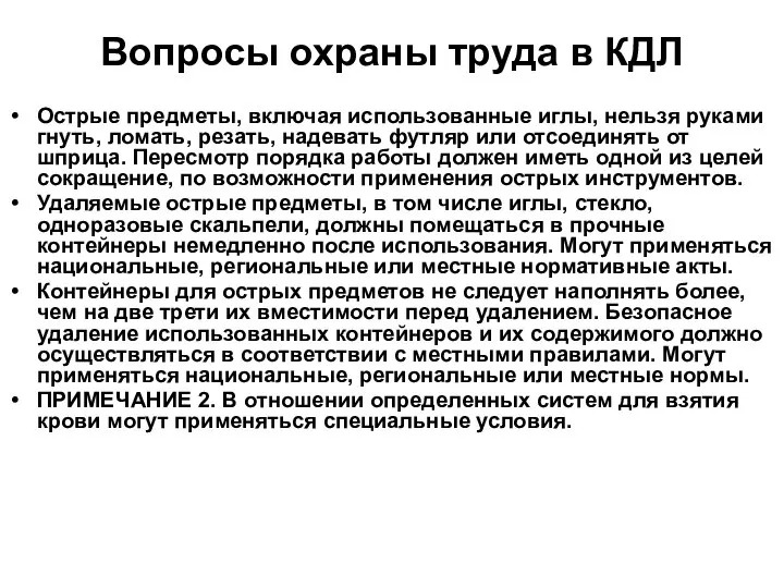 Вопросы охраны труда в КДЛ Острые предметы, включая использованные иглы, нельзя