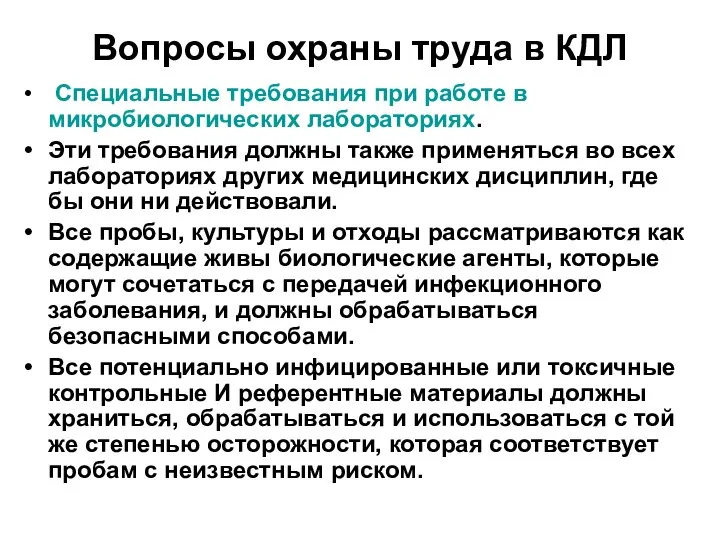 Вопросы охраны труда в КДЛ Специальные требования при работе в микробиологических